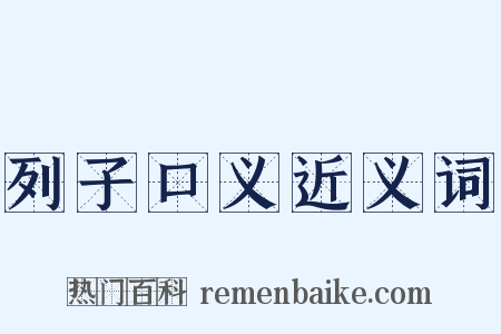 列子口义近义词是什么意思的图片